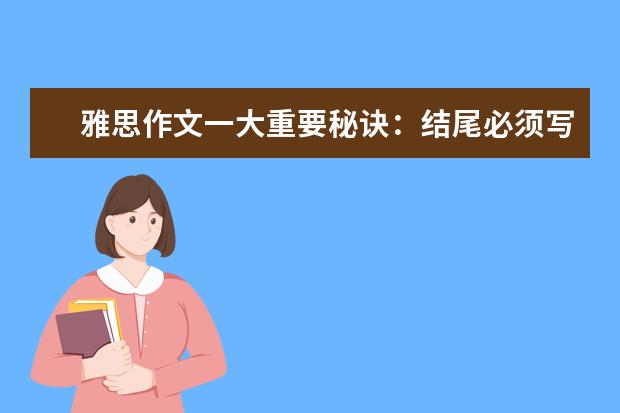 雅思作文一大重要秘诀：结尾必须写的大气漂亮 雅思作文笔记