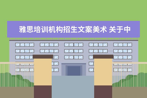 雅思培训机构招生文案美术 关于中国传媒大学艺术招生的问题