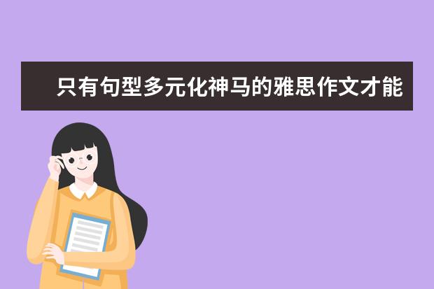 只有句型多元化神马的雅思作文才能高分 让你的雅思作文简洁完美的三条建议