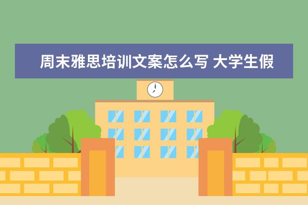 周末雅思培训文案怎么写 大学生假期做什么
