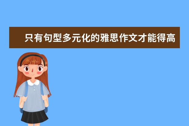 只有句型多元化的雅思作文才能得高分 雅思作文审题技巧