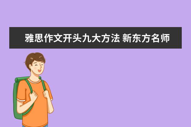 雅思作文开头九大方法 新东方名师:Be和Have在雅思作文中的妙用