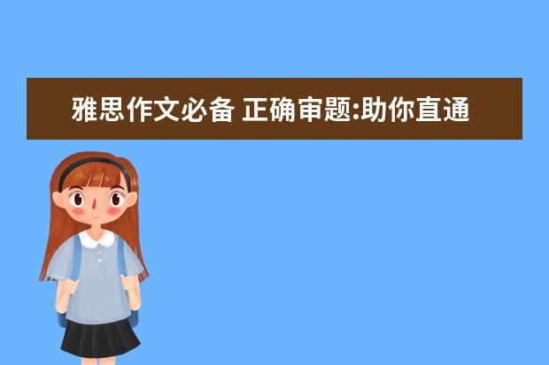 雅思作文必备 正确审题:助你直通雅思作文6分