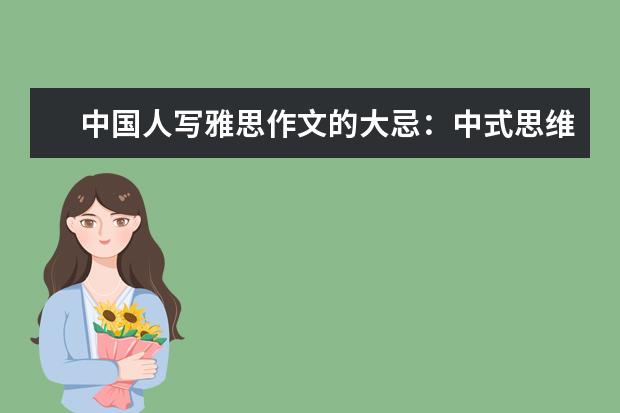 中国人写雅思作文的大忌：中式思维 雅思作文词汇和句型总结