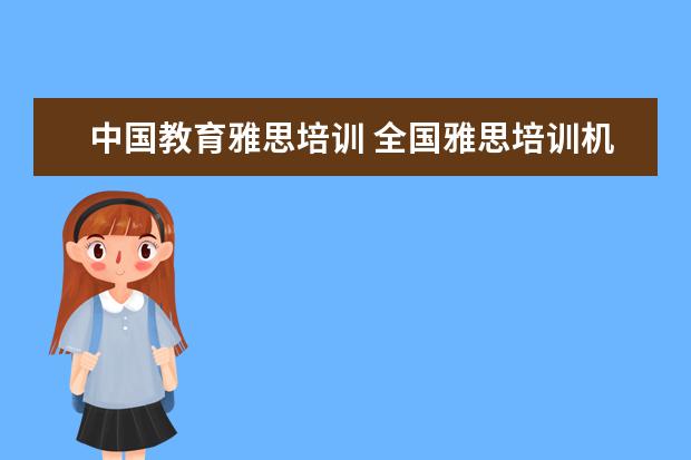 中国教育雅思培训 全国雅思培训机构排名