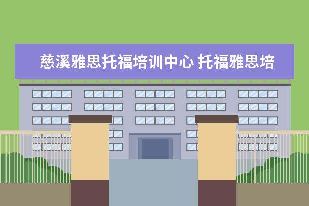 慈溪雅思托福培训中心 托福雅思培训班学费
