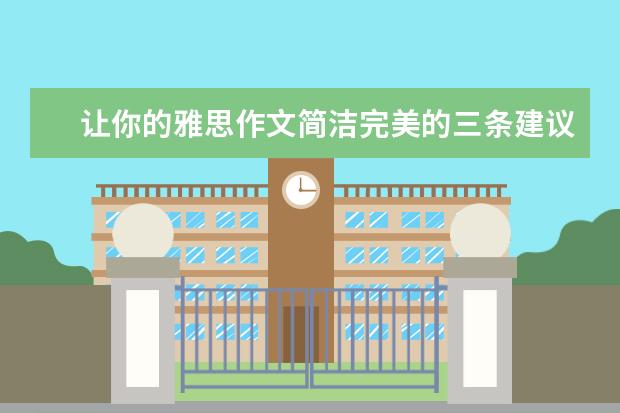 让你的雅思作文简洁完美的三条建议 雅思作文：观点选择类高分模板分享