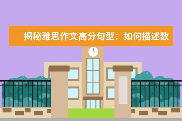 揭秘雅思作文高分句型：如何描述数字变化 烤鸭必读：雅思作文高分必备经典20句