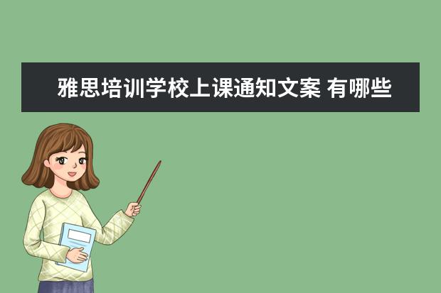 雅思培训学校上课通知文案 有哪些比较靠谱的留学中介