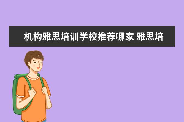 机构雅思培训学校推荐哪家 雅思培训机构排名榜
