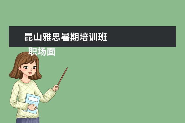 昆山雅思暑期培训班 
  职场面试自我介绍1