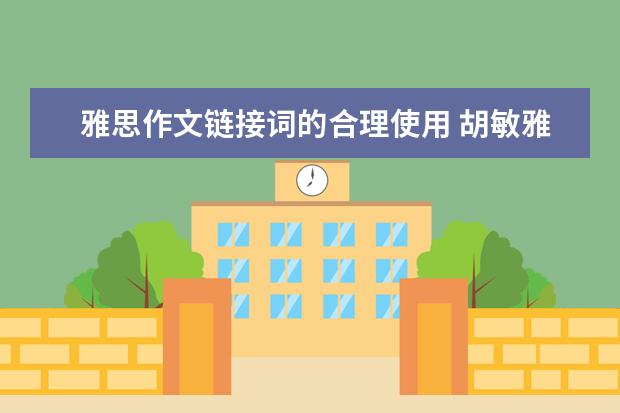雅思作文链接词的合理使用 胡敏雅思作文笔记