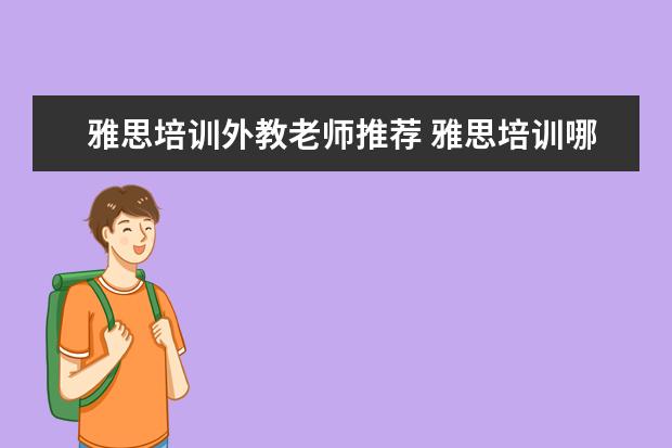 雅思培训外教老师推荐 雅思培训哪里好