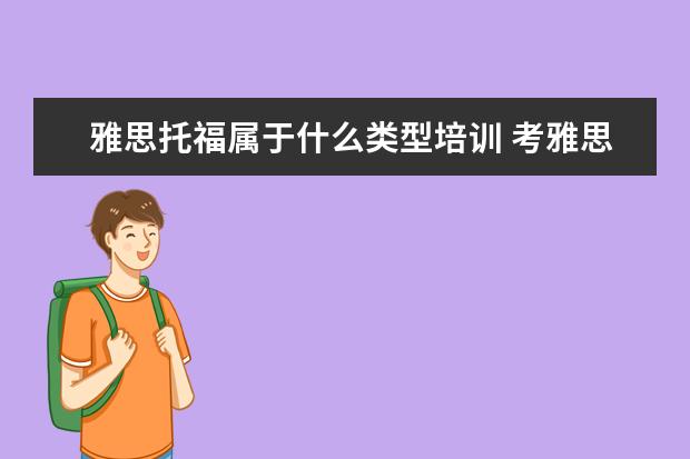 雅思托福属于什么类型培训 考雅思托福一定要参加培训班吗