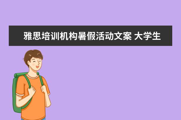 雅思培训机构暑假活动文案 大学生怎么过一个有意义的寒假?