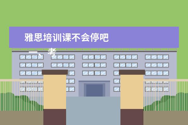 雅思培训课不会停吧
一、考雅思报班还是自学?