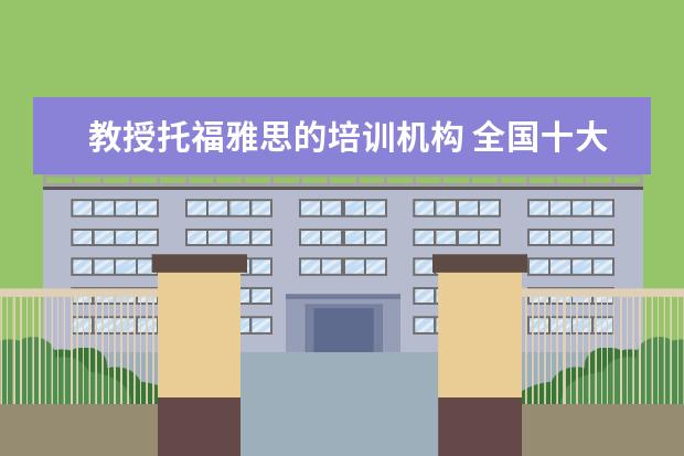 教授托福雅思的培训机构 全国十大雅思培训排名