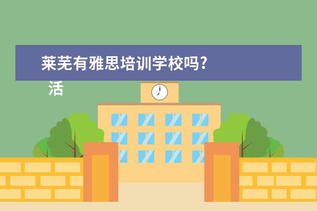 莱芜有雅思培训学校吗? 
  活动策划 篇3