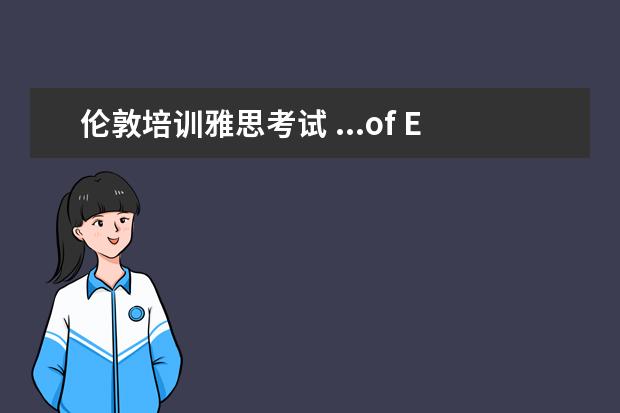 伦敦培训雅思考试 ...of English (PTE)吗?国内有考试机构吗?和雅思比...