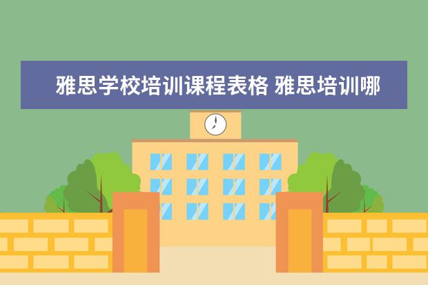 雅思学校培训课程表格 雅思培训哪些课程?