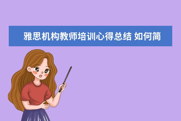雅思机构教师培训心得总结 如何简单快速学好英语?