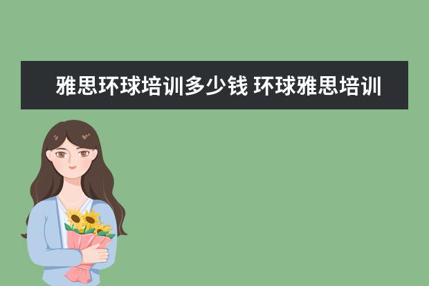 雅思环球培训多少钱 环球雅思培训学校费用