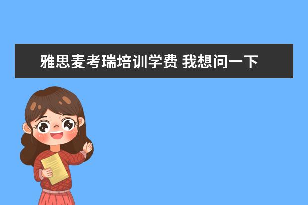 雅思麦考瑞培训学费 我想问一下 麦考瑞大学 研究生语言课 雅思五分 需要...