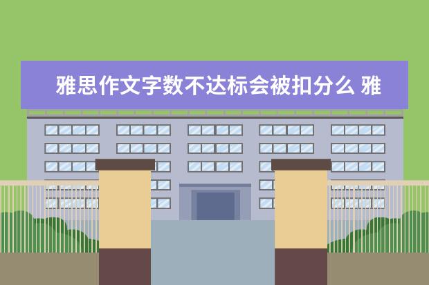雅思作文字数不达标会被扣分么 雅思作文的这些书写错误超过50%的考官都会有