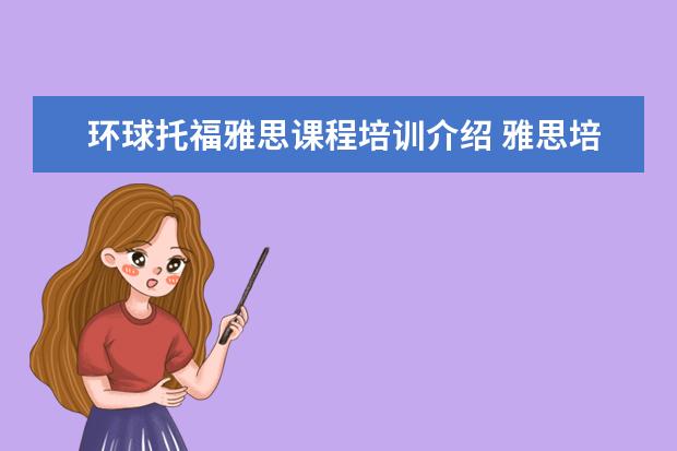 环球托福雅思课程培训介绍 雅思培训哪里好