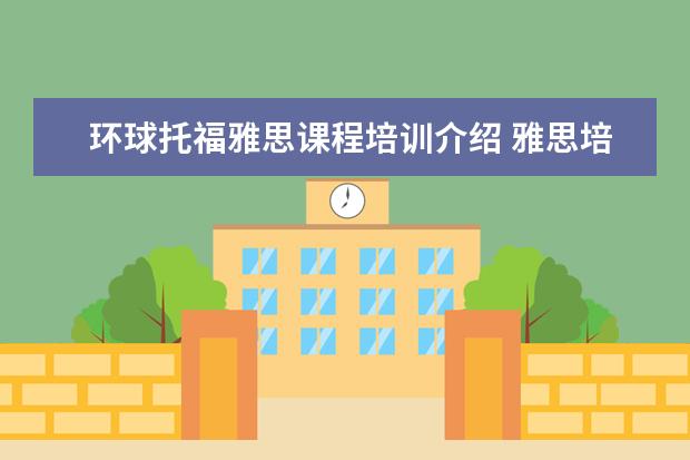 环球托福雅思课程培训介绍 雅思培训哪里好