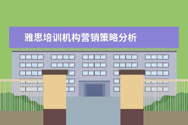 雅思培训机构营销策略分析
培训师岗位职责 篇8