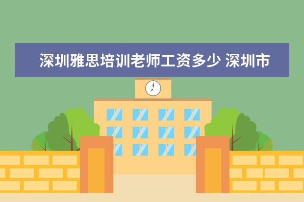 深圳雅思培训老师工资多少 深圳市雅思培训费用多少钱,深圳雅思培训机构哪个好 ...