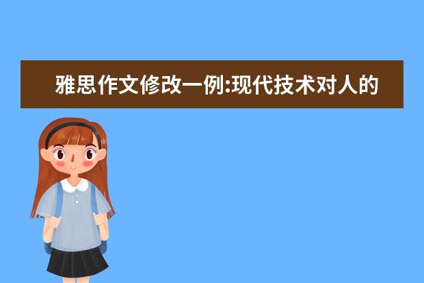 雅思作文修改一例:现代技术对人的影响