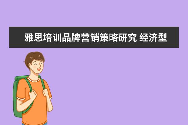 雅思培训品牌营销策略研究 经济型酒店在竞争中具有哪些优势和劣势