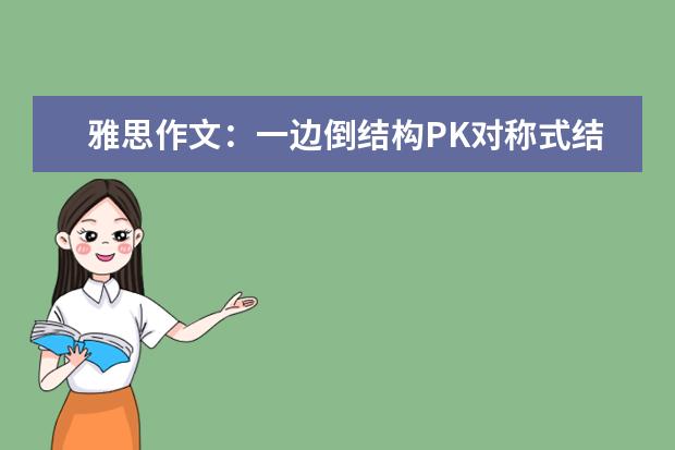 雅思作文：一边倒结构PK对称式结构 必杀秘笈突破雅思作文难关