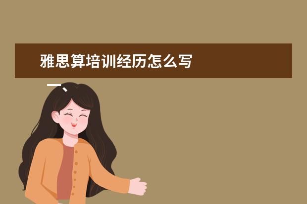 雅思算培训经历怎么写
一、考雅思报班还是自学?