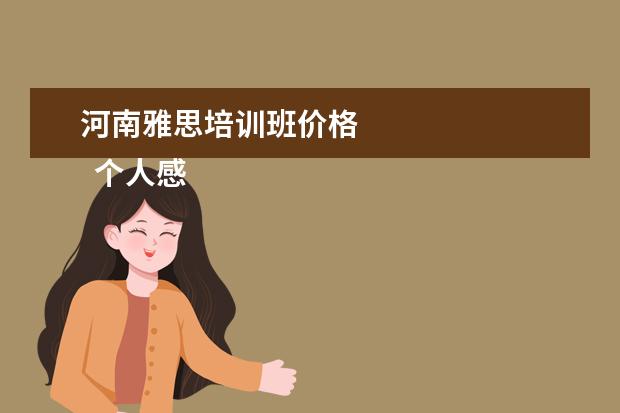 河南雅思培训班价格
个人感谢信 篇4