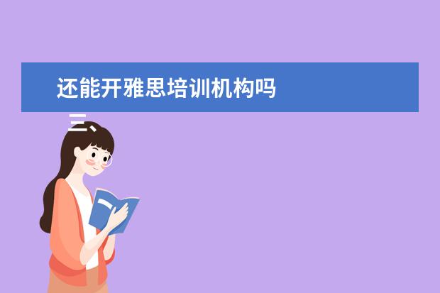 还能开雅思培训机构吗
三、雅思7分案例