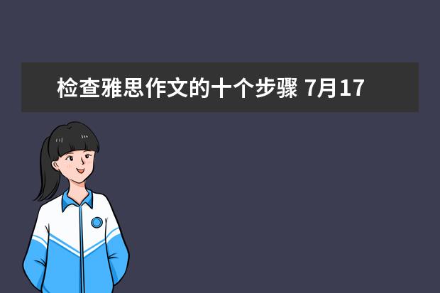 检查雅思作文的十个步骤 7月17日雅思作文真题