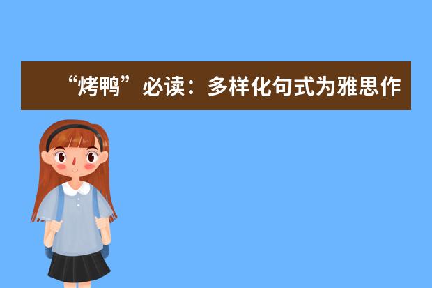 “烤鸭”必读：多样化句式为雅思作文加分 雅思作文越复杂越好