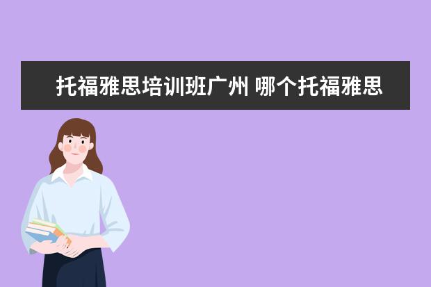 托福雅思培训班广州 哪个托福雅思培训班好