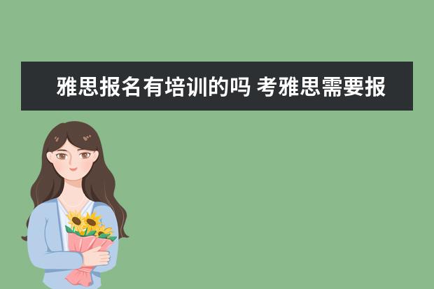 雅思报名有培训的吗 考雅思需要报培训班吗