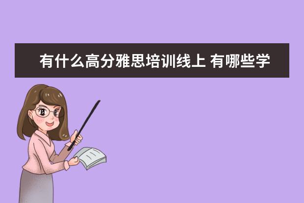 有什么高分雅思培训线上 有哪些学习雅思的高分app?速求