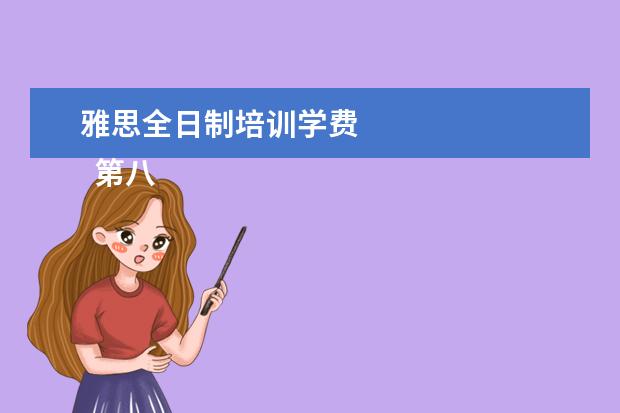 雅思全日制培训学费
第八 韩语应该怎么学习