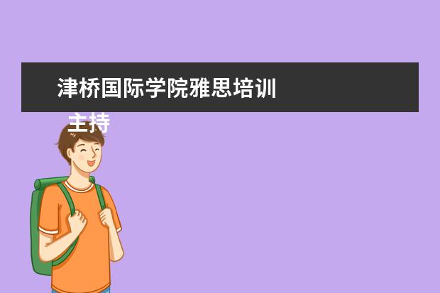 津桥国际学院雅思培训
主持的主持词 篇3