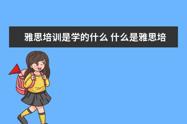 雅思培训是学的什么 什么是雅思培训机构