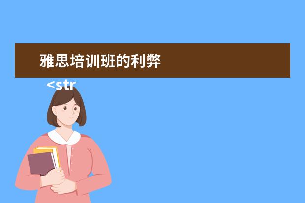 雅思培训班的利弊
<strong>
充分了解英国留学的好处与坏处
</strong>
