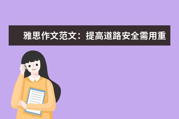 雅思作文范文：提高道路安全需用重典 雅思作文修改一秒钟变高分