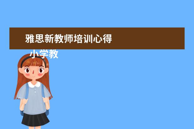 雅思新教师培训心得
小学教师培训发言稿3