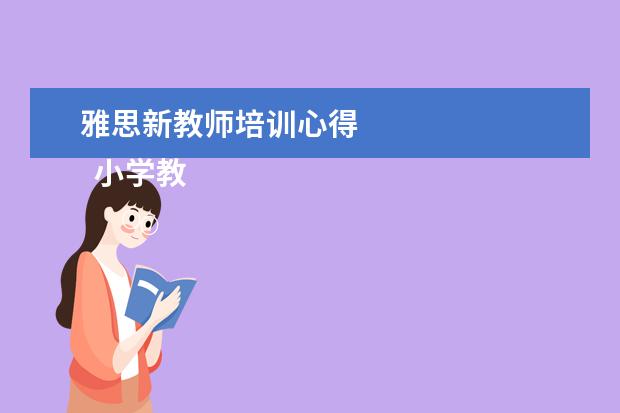 雅思新教师培训心得
小学教师培训发言稿2